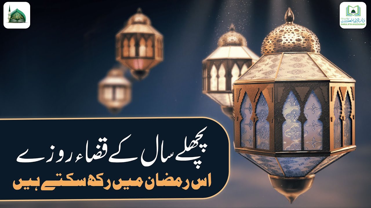 Pichle Saal Ke Qaza Roze Is Ramzan Me Rakh Sakte Hain?